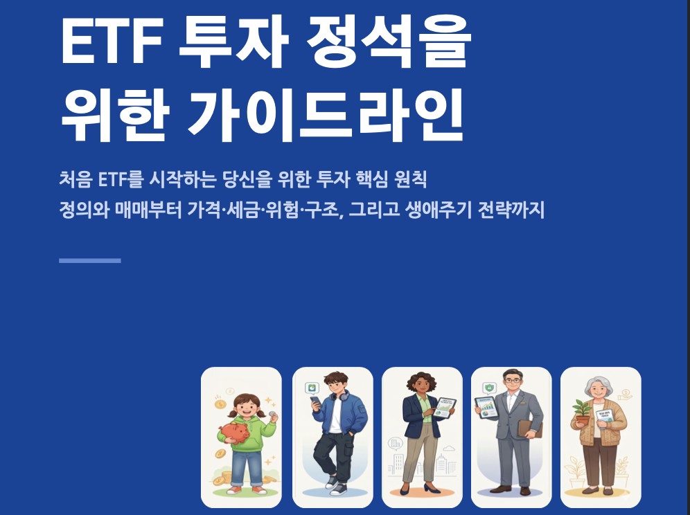 ETF 투자 정석 가이드라인