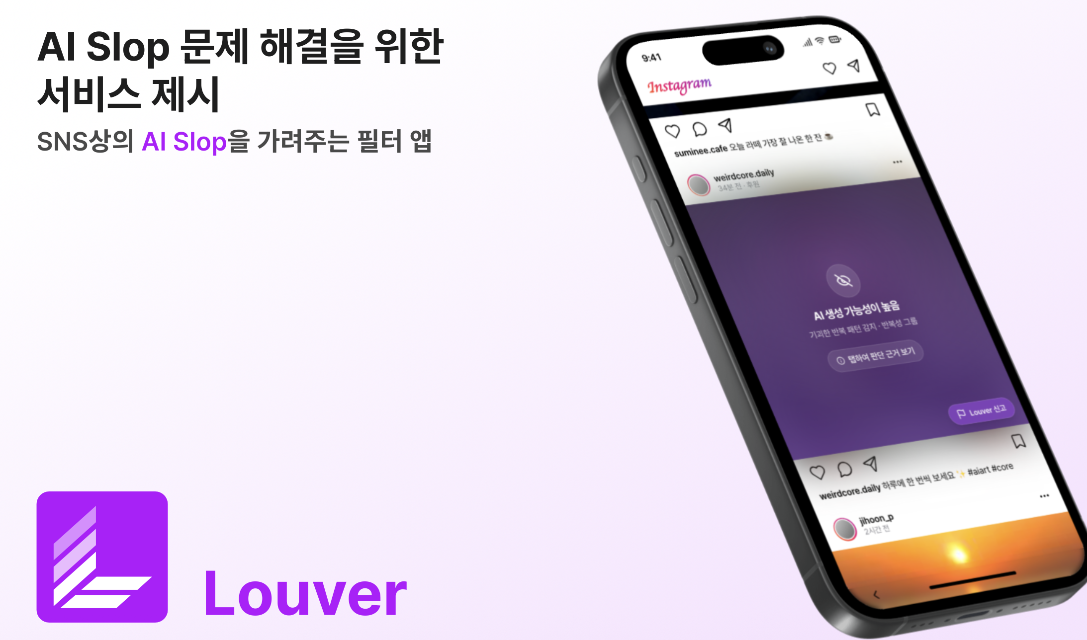 Louver: AI 콘텐츠 필터 앱