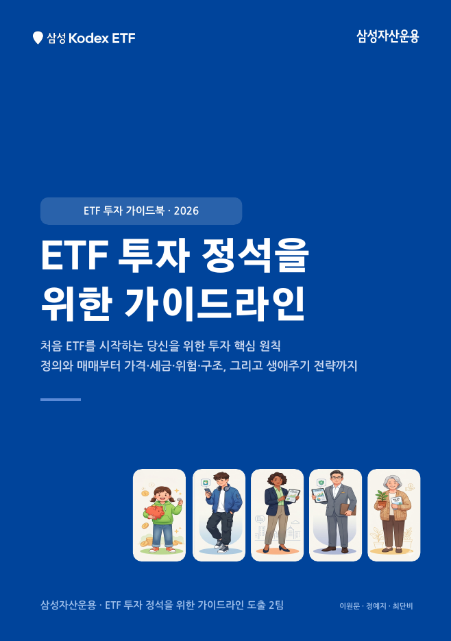 ETF 투자 정석 가이드라인 1