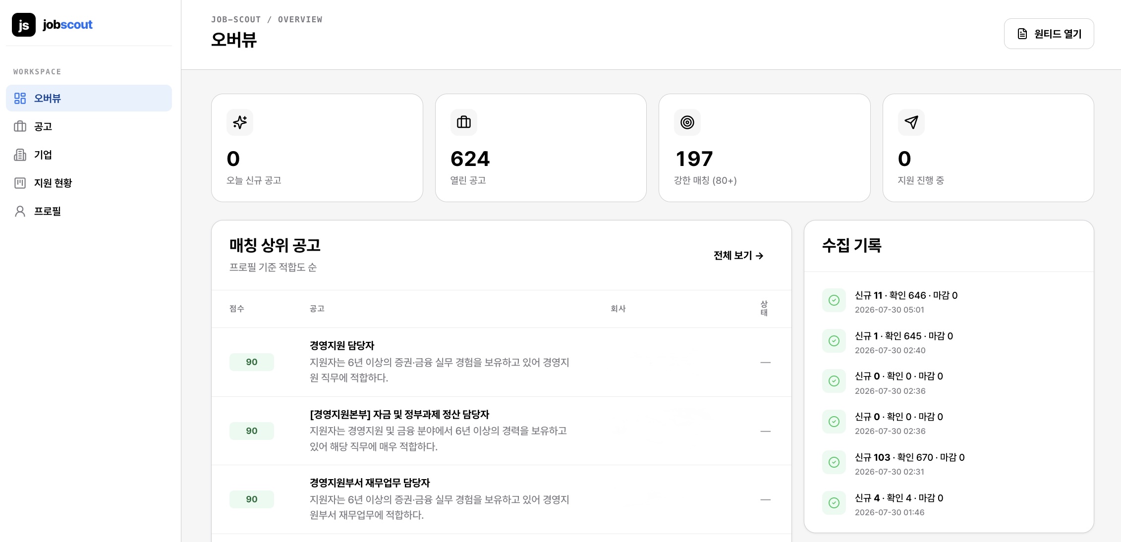 job-scout: 채용공고 수집·LLM 적합도 스코어링 1