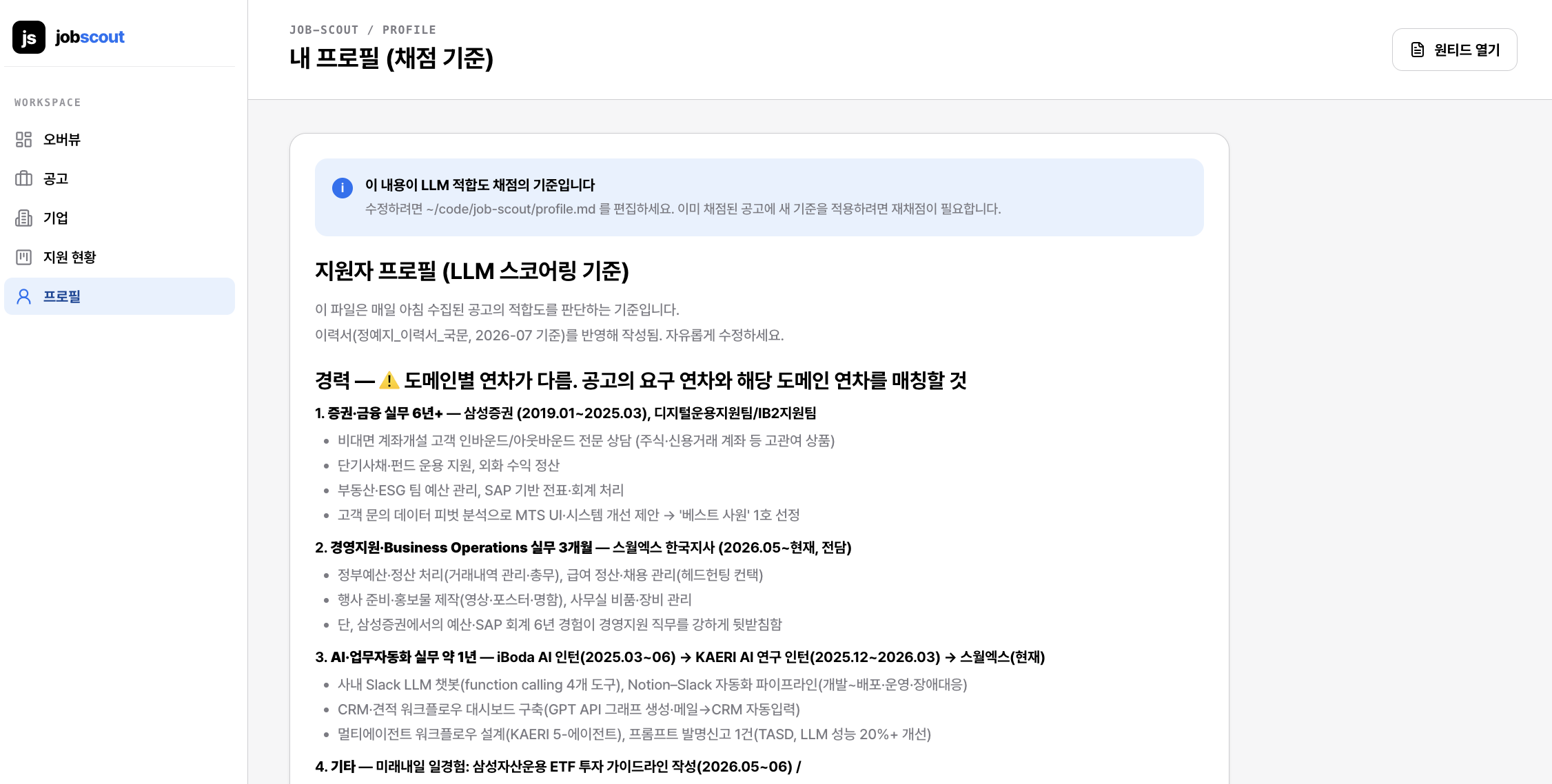 job-scout: 채용공고 수집·LLM 적합도 스코어링 2