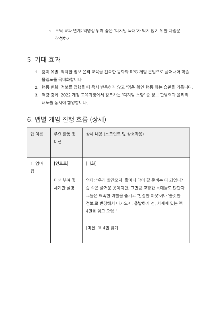 초등 디지털 리터러시 교육 게임 3