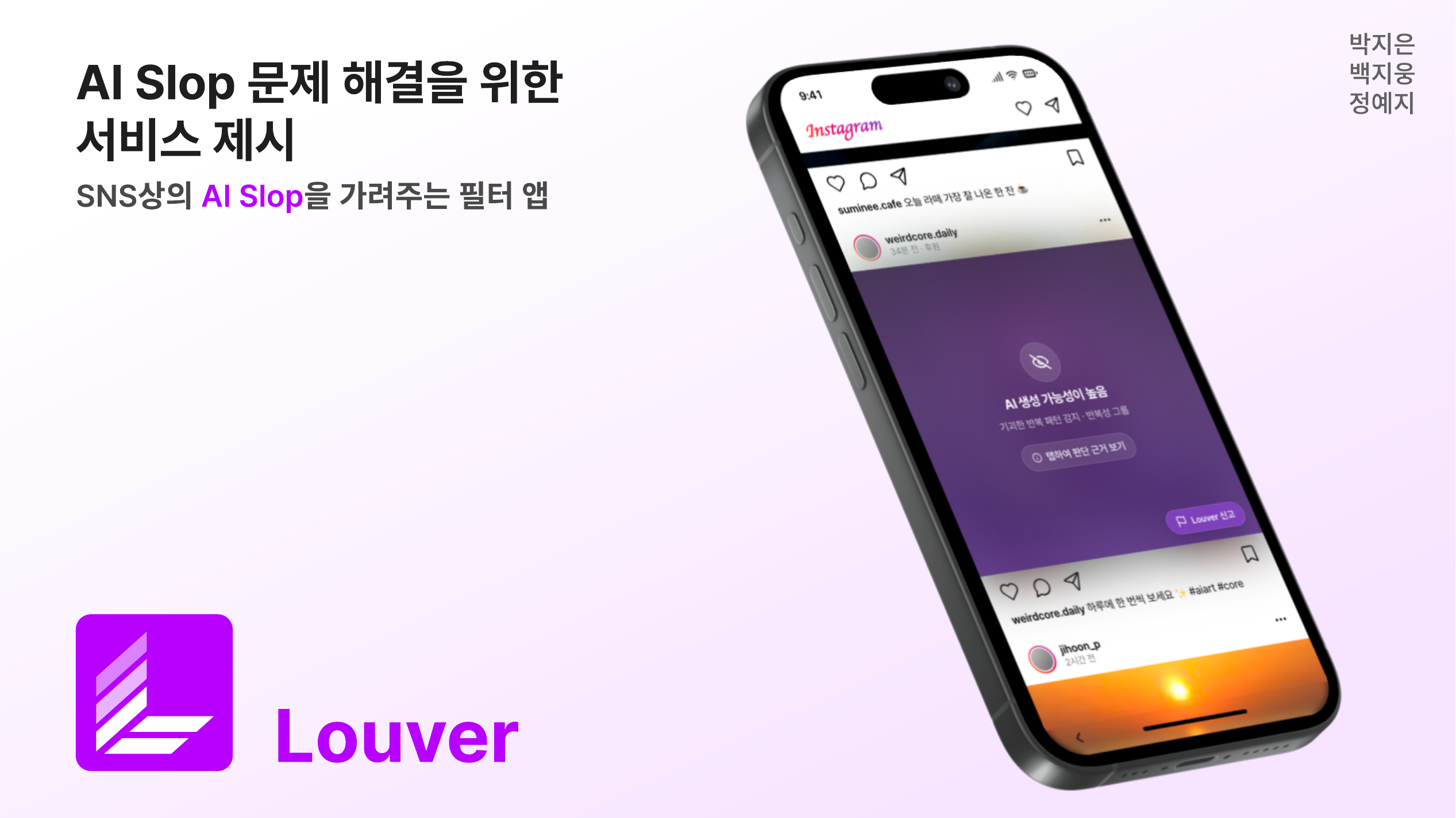 Louver: AI 콘텐츠 필터 앱 1