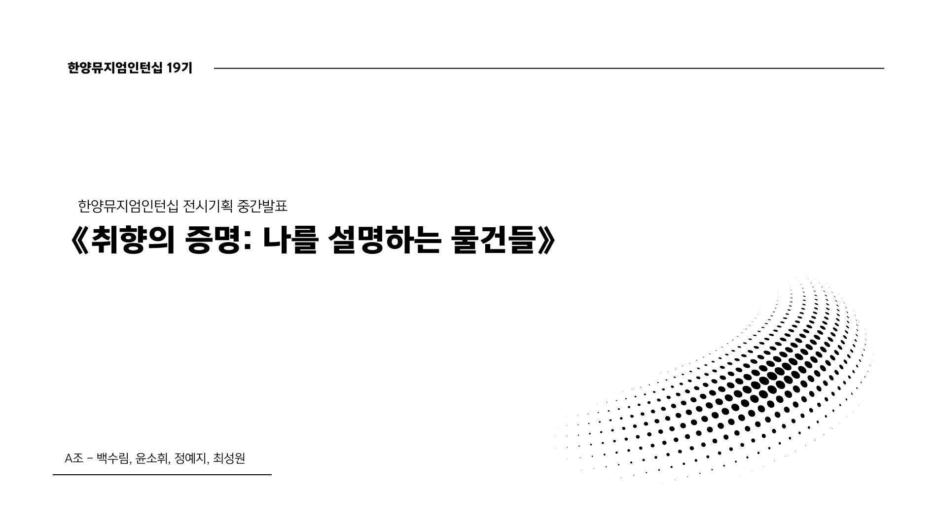 전시 《취향의 증명》 기획 1