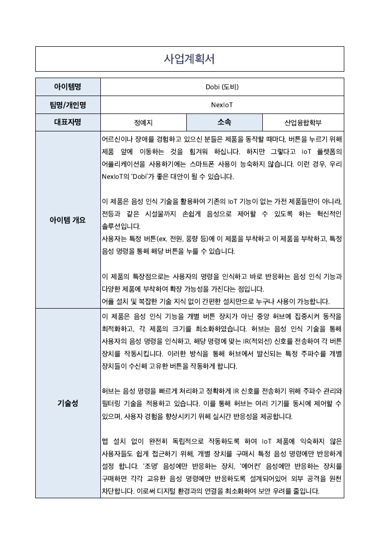 Dobi: 음성 제어 IoT 버튼 사업계획서 1