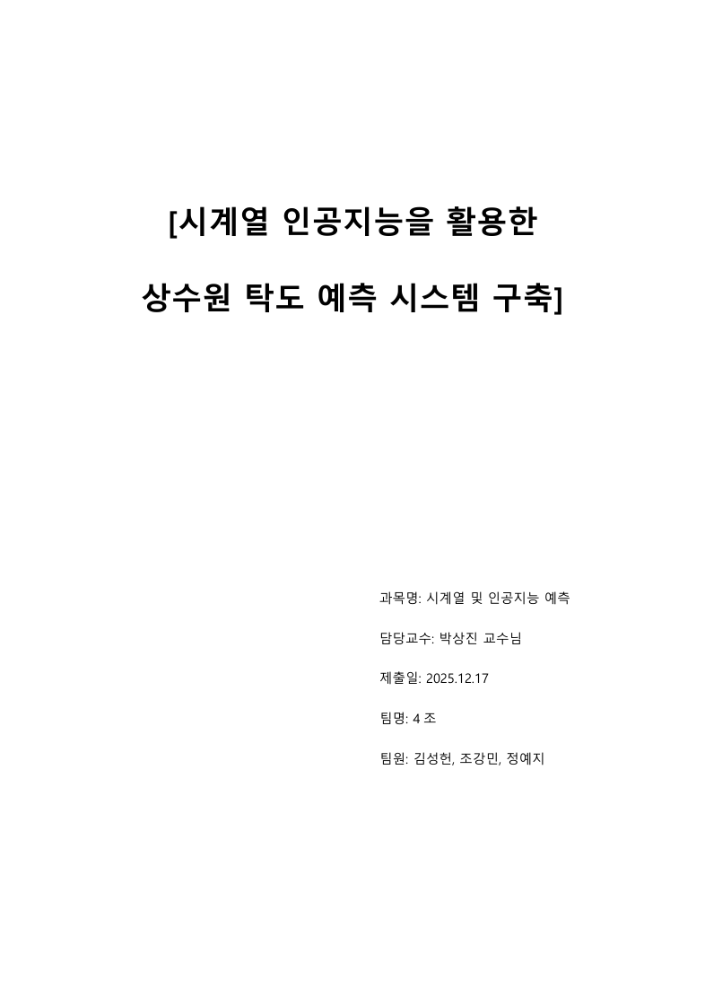 상수원 탁도 예측: 다변량 시계열 벤치마킹 1